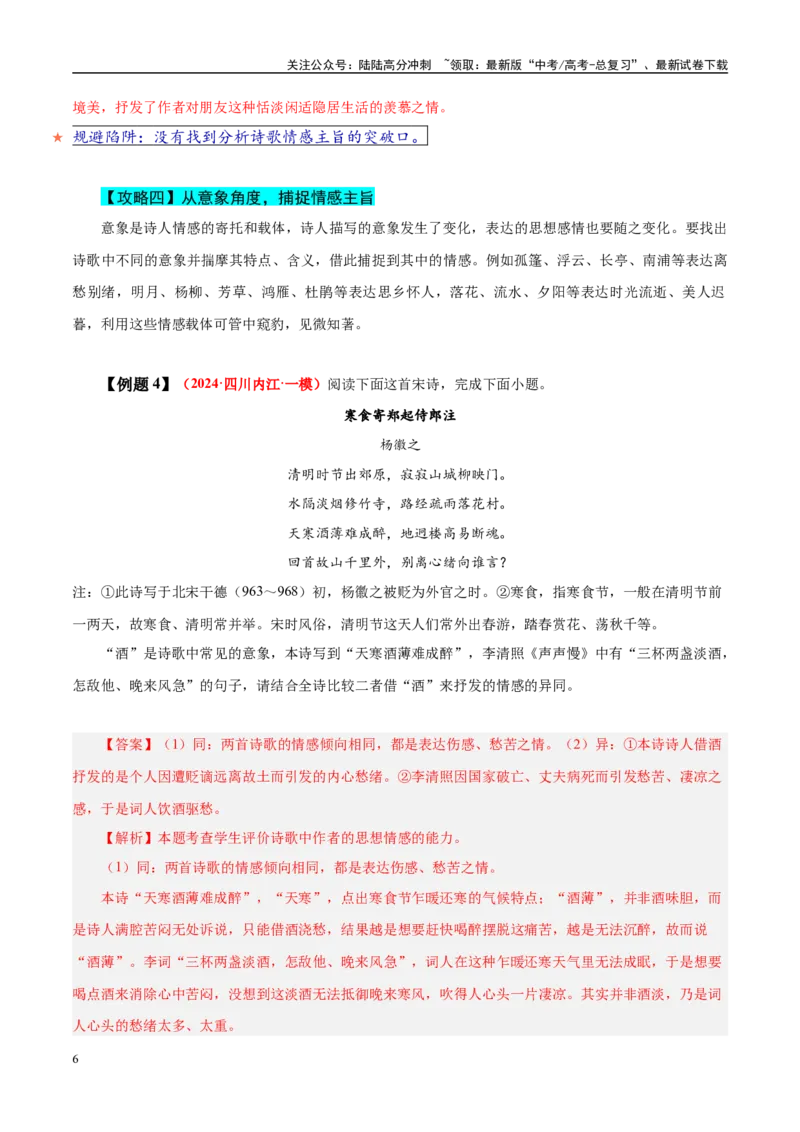 《易错点22不会借助背景或只言片语探究情感（古代诗歌阅读之情感题）（教师版）_专项复习_2025年_2025年高考语文考试易错题（新高考通用）》第6页预览