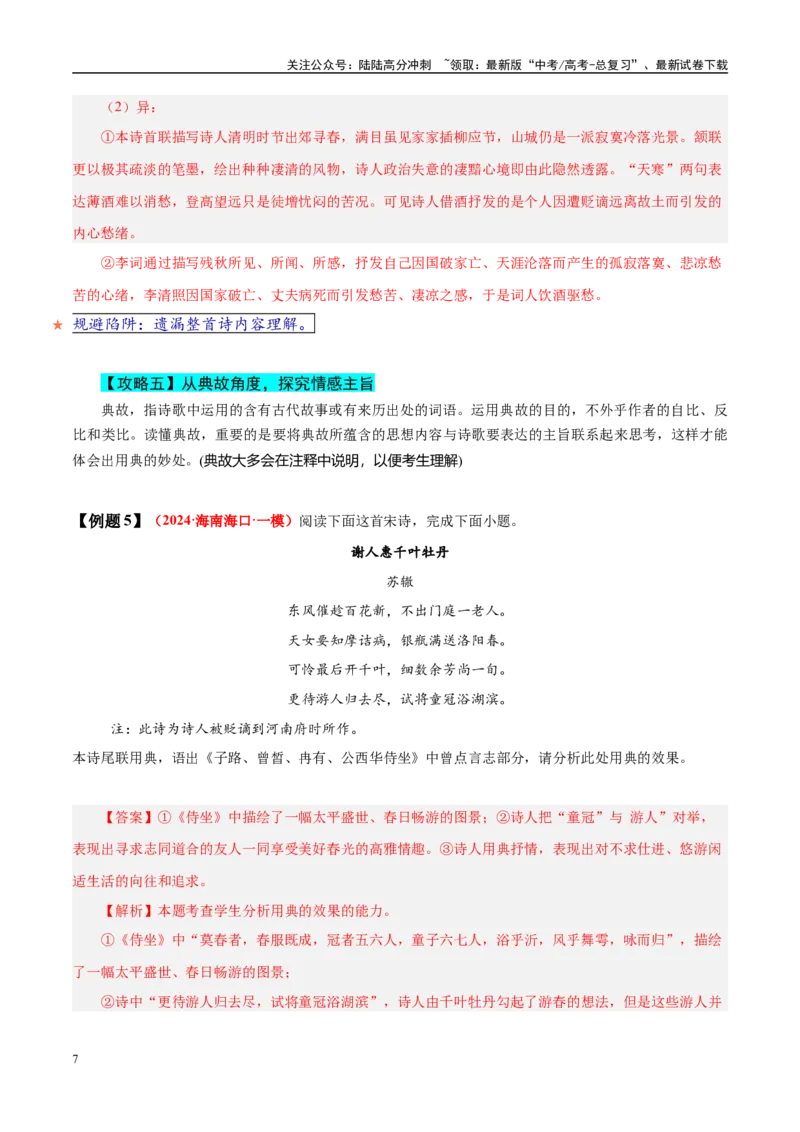 《易错点22不会借助背景或只言片语探究情感（古代诗歌阅读之情感题）（教师版）_专项复习_2025年_2025年高考语文考试易错题（新高考通用）》第7页预览