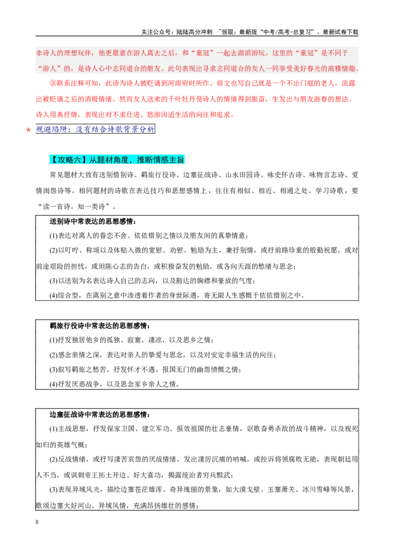 《易错点22不会借助背景或只言片语探究情感（古代诗歌阅读之情感题）（教师版）_专项复习_2025年_2025年高考语文考试易错题（新高考通用）》第8页预览