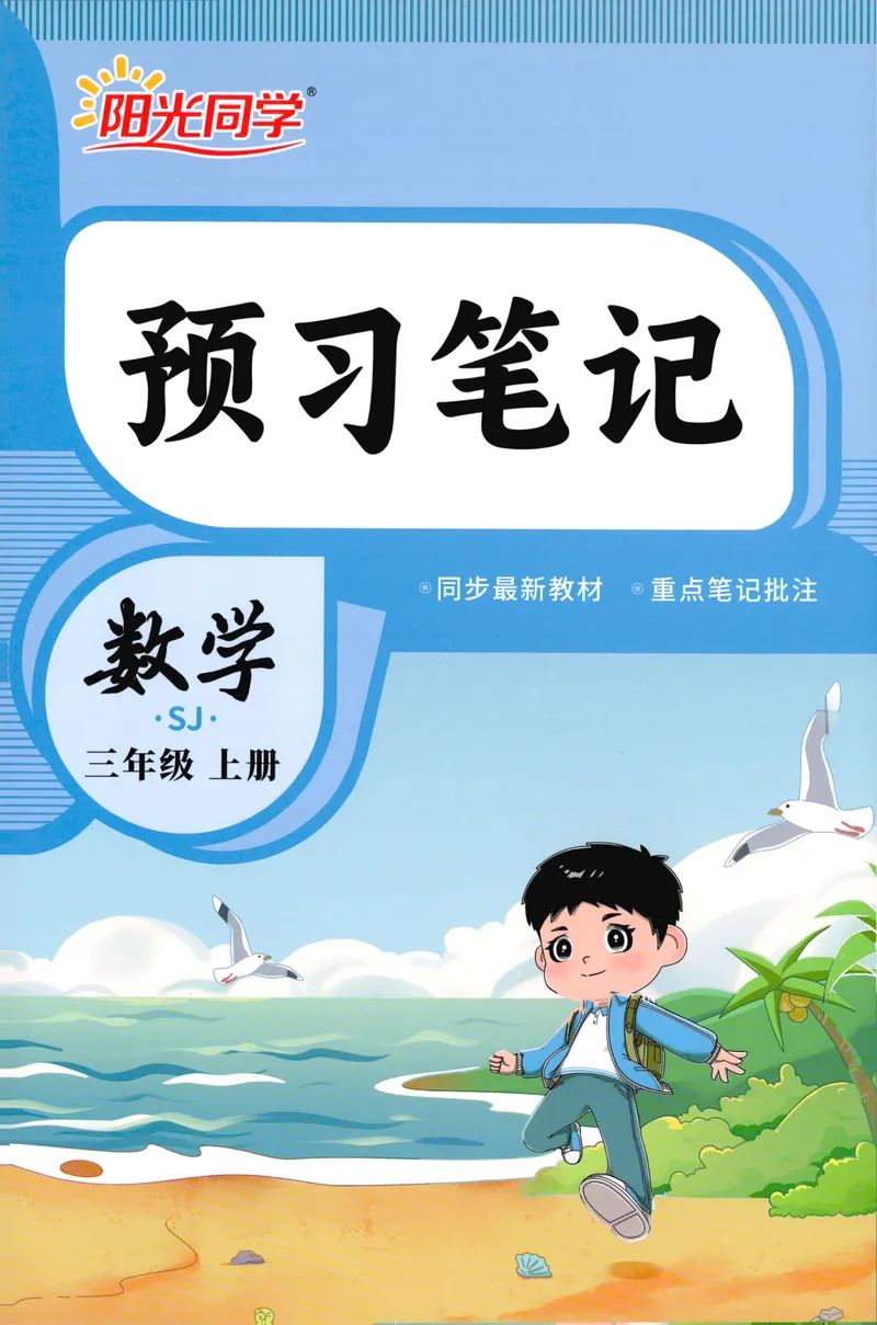 《26秋3上数学预习笔记（苏教版）(1)_26秋小学初中各机构教辅大合集（一本、教材帮、阳光同学、王朝霞、实验班、小典中点、上分卷、白欧、课堂笔记等等）_26秋小学教辅资料》第1页预览