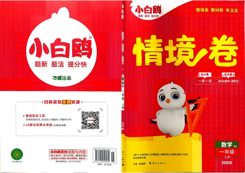 《1上数学RJ小白哦主卷_26秋小学初中各机构教辅大合集（一本、教材帮、阳光同学、王朝霞、实验班、小典中点、上分卷、白欧、课堂笔记等等）_26秋小学教辅资料_1上人教数学情境卷》第1页预览