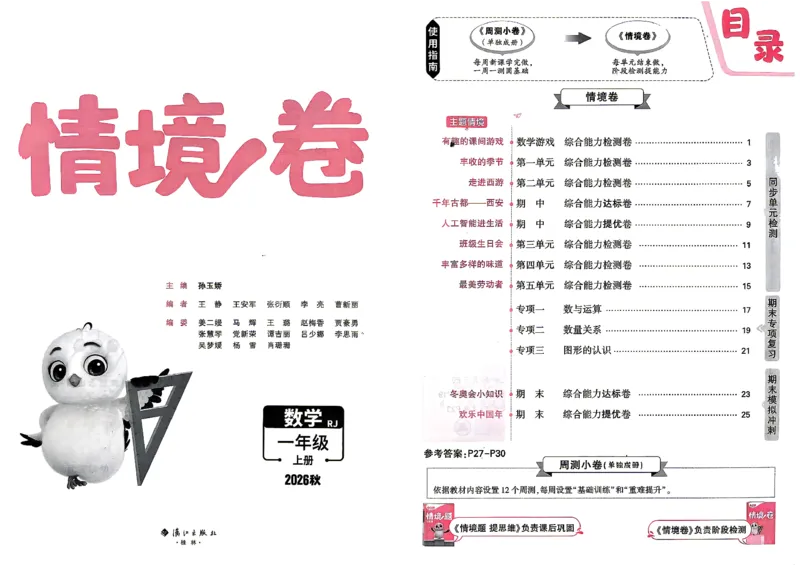 《1上数学RJ小白哦主卷_26秋小学初中各机构教辅大合集（一本、教材帮、阳光同学、王朝霞、实验班、小典中点、上分卷、白欧、课堂笔记等等）_26秋小学教辅资料_1上人教数学情境卷》第2页预览