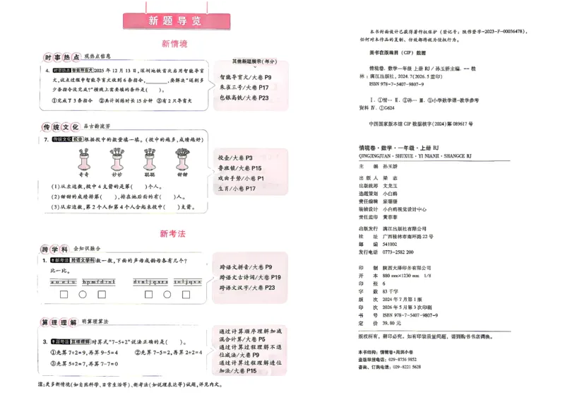 《1上数学RJ小白哦主卷_26秋小学初中各机构教辅大合集（一本、教材帮、阳光同学、王朝霞、实验班、小典中点、上分卷、白欧、课堂笔记等等）_26秋小学教辅资料_1上人教数学情境卷》第3页预览
