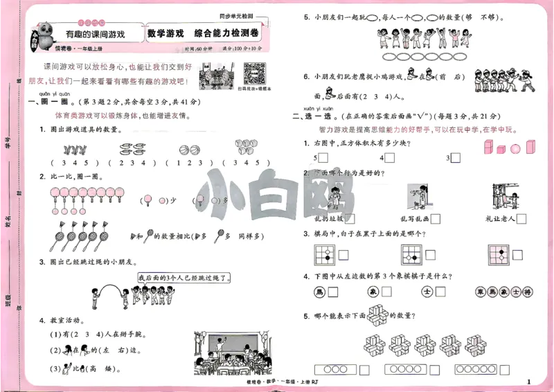 《1上数学RJ小白哦主卷_26秋小学初中各机构教辅大合集（一本、教材帮、阳光同学、王朝霞、实验班、小典中点、上分卷、白欧、课堂笔记等等）_26秋小学教辅资料_1上人教数学情境卷》第4页预览