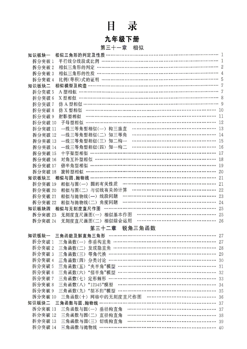 《2027版九年级（下册）数学名校压轴题_26秋小学初中各机构教辅大合集（一本、教材帮、阳光同学、王朝霞、实验班、小典中点、上分卷、白欧、课堂笔记等等）_26秋初中教辅资料》第2页预览