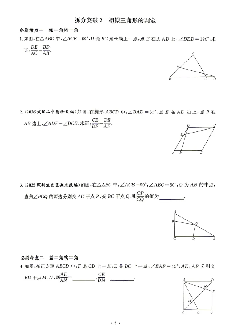 《2027版九年级（下册）数学名校压轴题_26秋小学初中各机构教辅大合集（一本、教材帮、阳光同学、王朝霞、实验班、小典中点、上分卷、白欧、课堂笔记等等）_26秋初中教辅资料》第4页预览