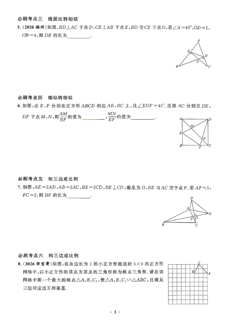 《2027版九年级（下册）数学名校压轴题_26秋小学初中各机构教辅大合集（一本、教材帮、阳光同学、王朝霞、实验班、小典中点、上分卷、白欧、课堂笔记等等）_26秋初中教辅资料》第5页预览