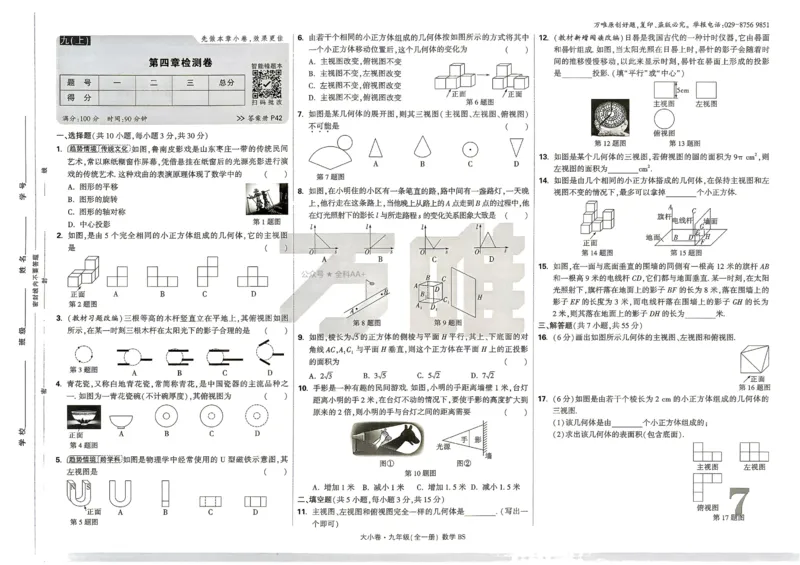 《2027《万唯中考•大小卷》数学9全(BS)大卷_26秋小学初中各机构教辅大合集（一本、教材帮、阳光同学、王朝霞、实验班、小典中点、上分卷、白欧、课堂笔记等等）_26秋初中教辅资料》第10页预览