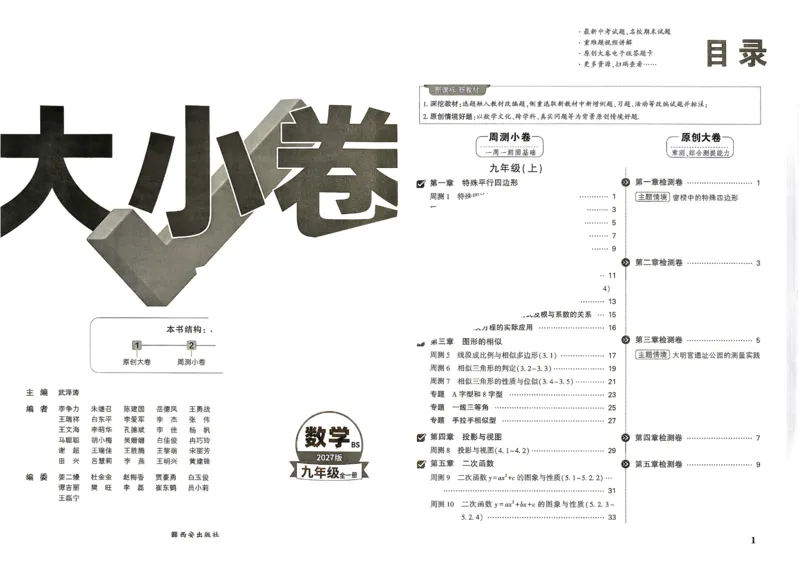 《2027《万唯中考•大小卷》数学9全(BS)大卷_26秋小学初中各机构教辅大合集（一本、教材帮、阳光同学、王朝霞、实验班、小典中点、上分卷、白欧、课堂笔记等等）_26秋初中教辅资料》第2页预览