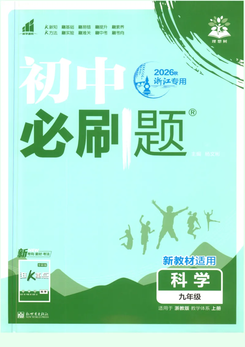 《初中必刷题九上科学_26秋小学初中各机构教辅大合集（一本、教材帮、阳光同学、王朝霞、实验班、小典中点、上分卷、白欧、课堂笔记等等）_26秋初中教辅资料_26秋《必刷题》系列》第1页预览