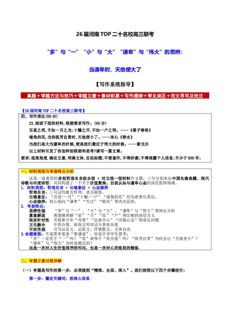 《河南TOP二十名校联考“多”与“一”、“小”与“大”、“谦卑”与“伟大”的思辨：当谦卑时，天地便大了_专项复习_2026年-语文专项复习_582026年高考语文各地名校模考卷作文导写》第1页预览