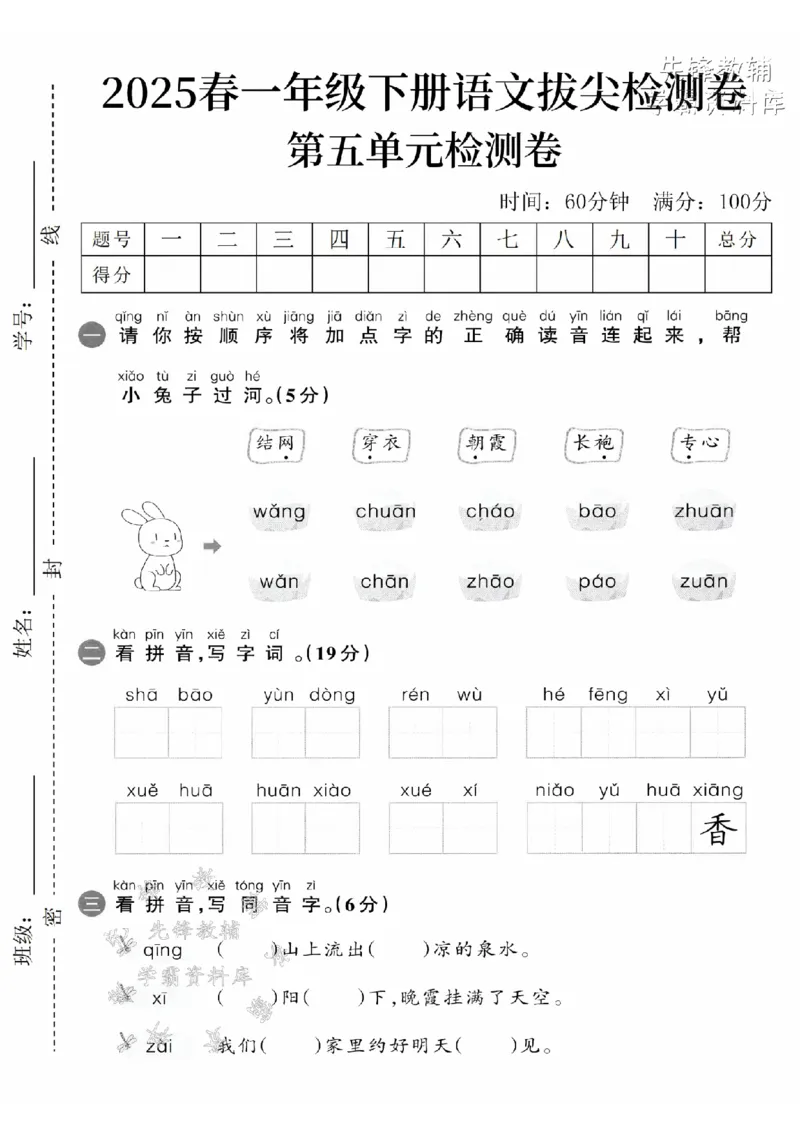 《2025春一下语文第五单元拔尖检测卷-结网wǎng-SY_1年级下册同步教辅_1下-语文_一下语文-单元+期中+期末卷_一下语文-单元卷》第1页预览