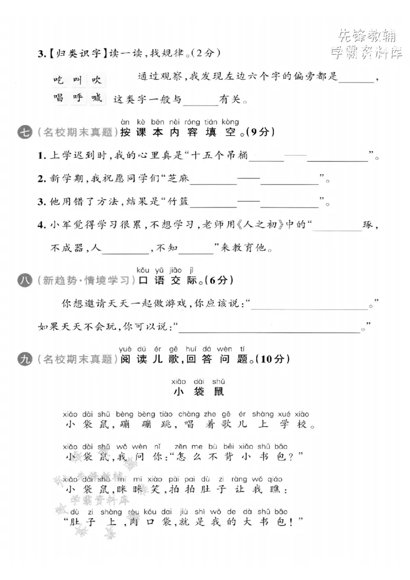 《2025春一下语文第五单元拔尖检测卷-结网wǎng-SY_1年级下册同步教辅_1下-语文_一下语文-单元+期中+期末卷_一下语文-单元卷》第3页预览