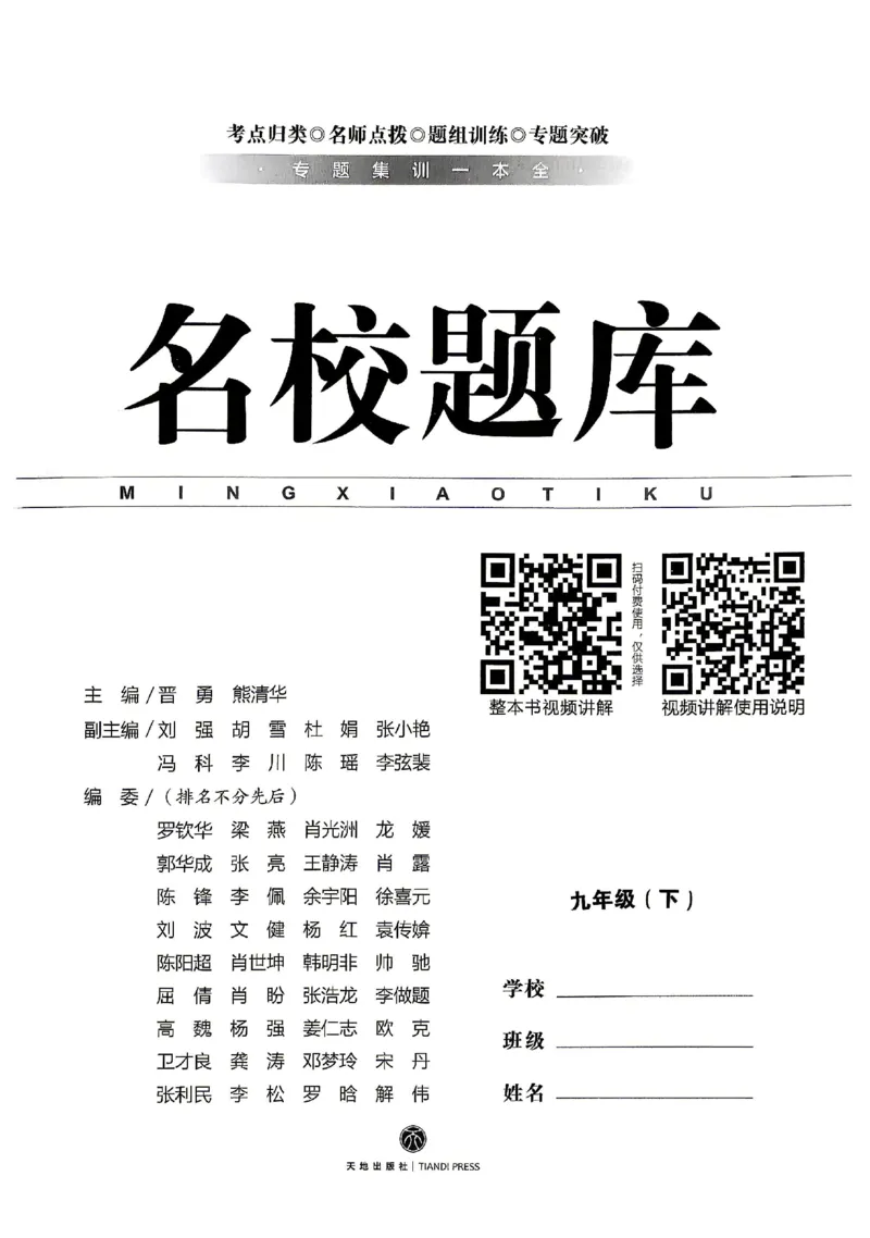《2027《初中数学•名校题库》九下_26秋小学初中各机构教辅大合集（一本、教材帮、阳光同学、王朝霞、实验班、小典中点、上分卷、白欧、课堂笔记等等）_26秋初中教辅资料》第2页预览