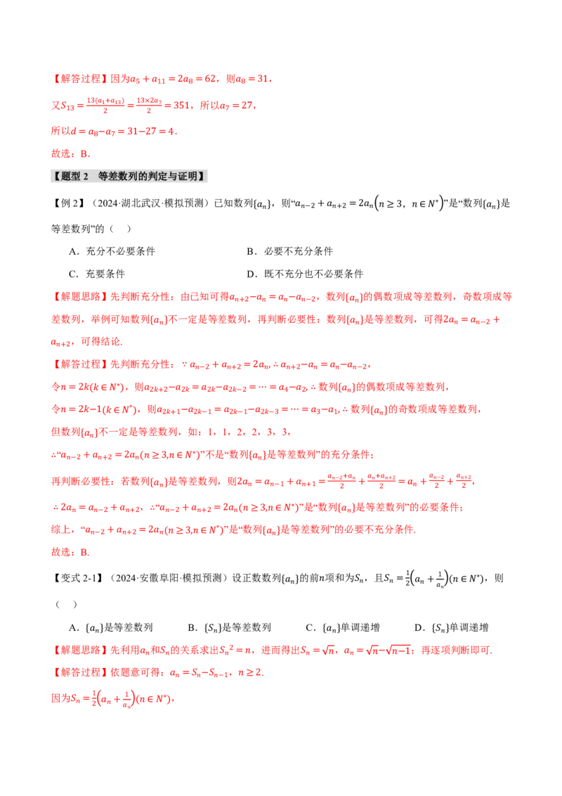 《专题6.2等差数列及其前n项和十一大题型（解析版）_2026高考数学系统提分方案《189个题型专项突破合集》_专题6.2等差数列及其前n项和十一大题型》第5页预览
