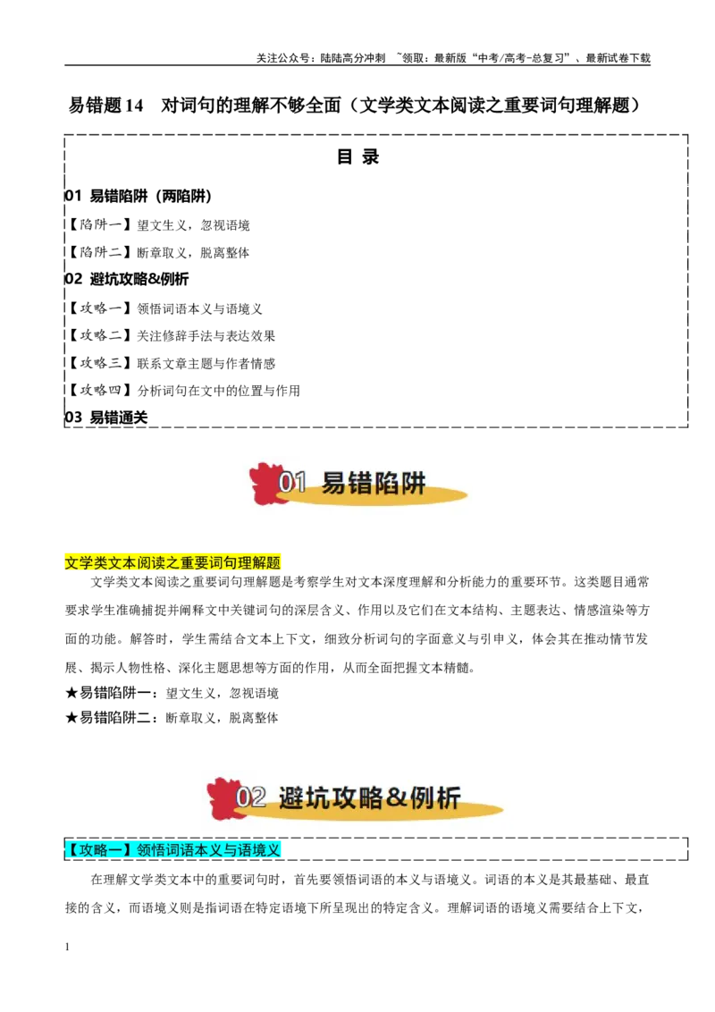 《易错题14对词句的理解不够全面（文学类文本阅读之重要词句理解题）（原卷版）_专项复习_2025年_2025年高考语文考试易错题（新高考通用）》第1页预览