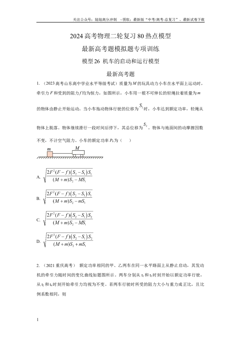 《模型26机车的启动和运行模型（原卷版）_04-物理-高考总复习_二轮复习_2024年_2024高考物理二轮复习80模型最新模拟题专项训练_资料》第1页预览