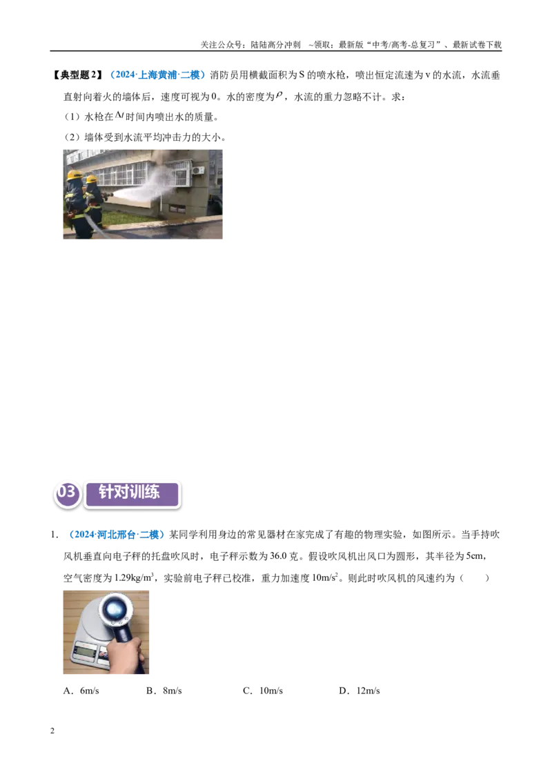《模型31应用动量定理处理流体模型（学生版）_04-物理-高考总复习_专项复习_2025年_2025年高中高考物理模型与方法_资料_11高考物理热点模型突破》第2页预览