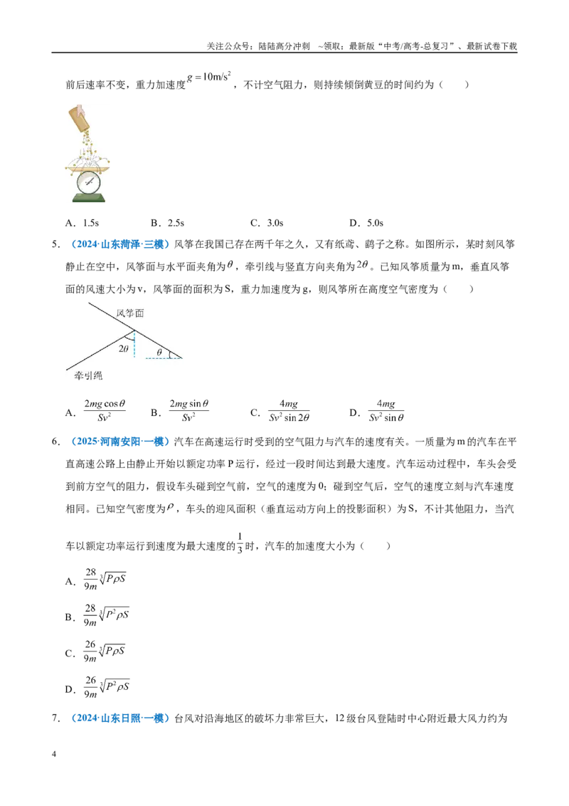 《模型31应用动量定理处理流体模型（学生版）_04-物理-高考总复习_专项复习_2025年_2025年高中高考物理模型与方法_资料_11高考物理热点模型突破》第4页预览