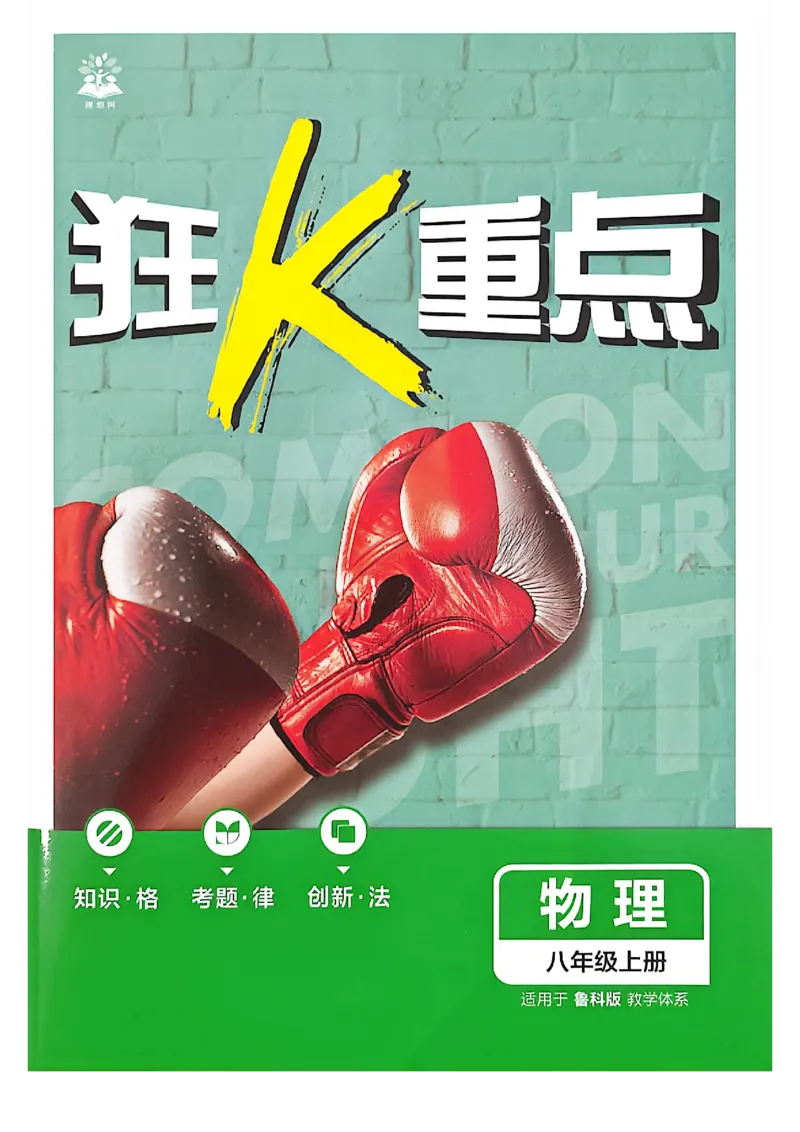 《八上物理狂K重点_2027版初中《必刷题》8年级上册（物理）（鲁科）山东专用》第1页预览