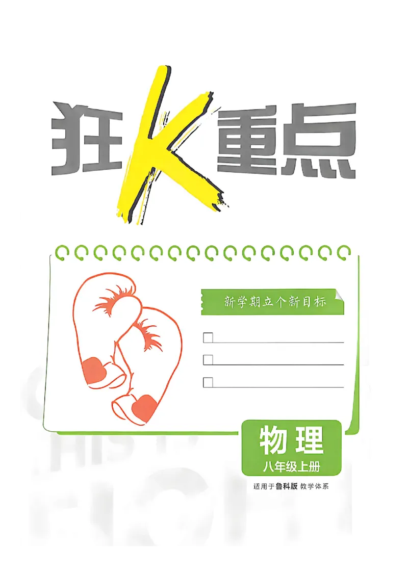 《八上物理狂K重点_2027版初中《必刷题》8年级上册（物理）（鲁科）山东专用》第3页预览