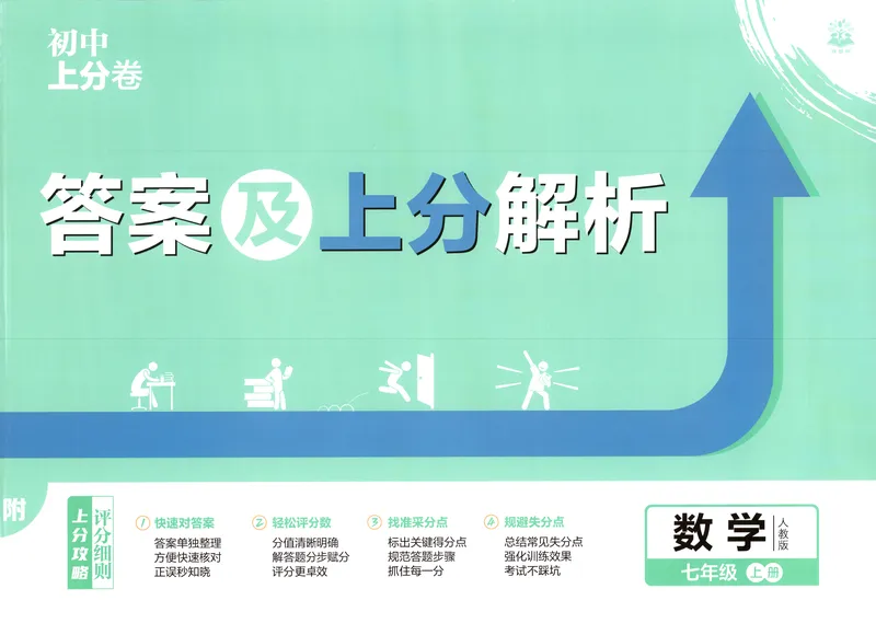 《答案_2027版初中《必刷题上分卷》7年级上册（数学）（人教）》第1页预览