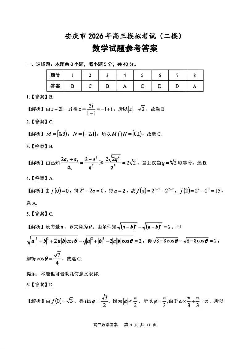 《数学答案-安庆市2026年高三模拟考试（二模）_副本_12.2026年4月全国各地高考模拟卷_2026届安庆市高三模拟考试（二模）_02数学_安庆市高三模拟考试（二模）》第1页预览