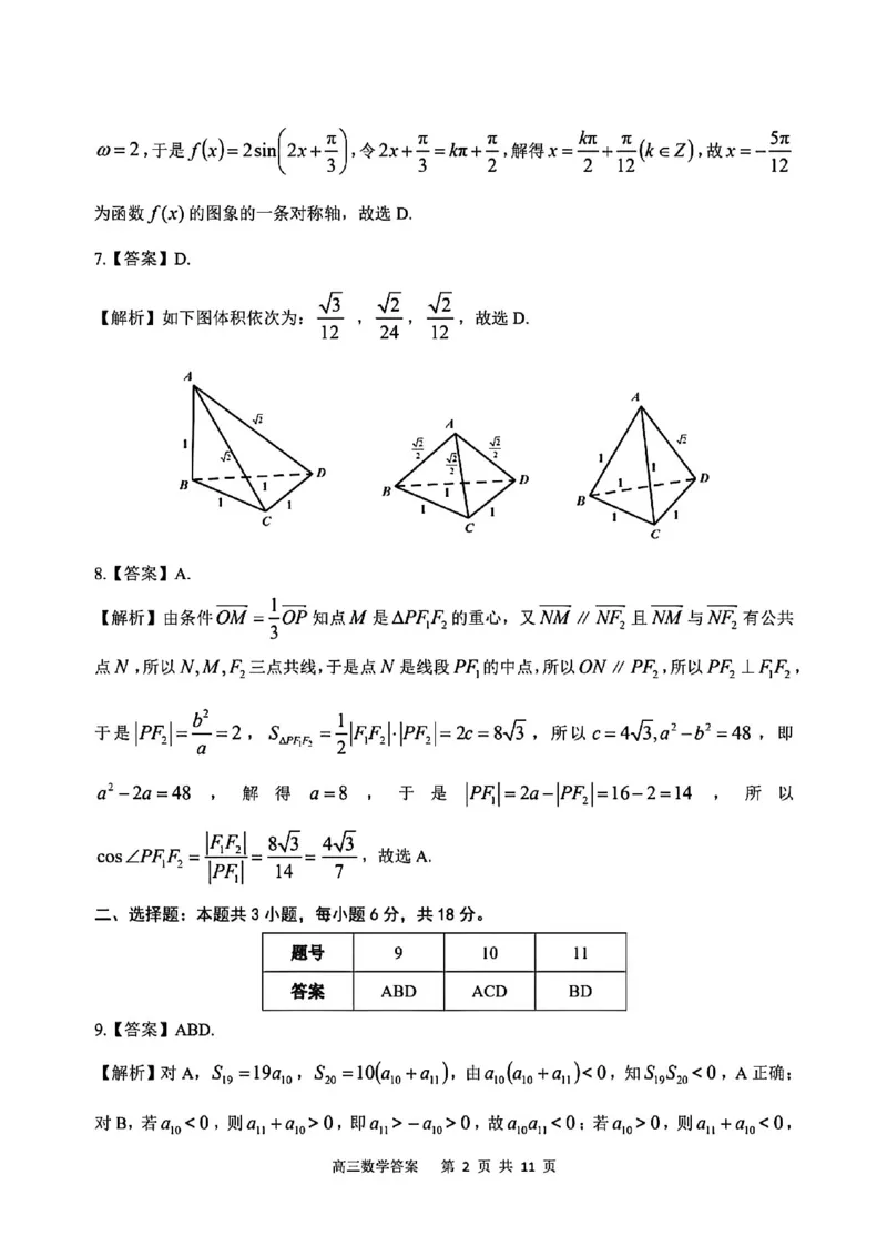 《数学答案-安庆市2026年高三模拟考试（二模）_副本_12.2026年4月全国各地高考模拟卷_2026届安庆市高三模拟考试（二模）_02数学_安庆市高三模拟考试（二模）》第2页预览