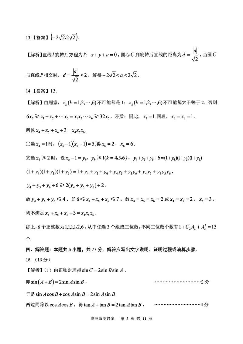 《数学答案-安庆市2026年高三模拟考试（二模）_副本_12.2026年4月全国各地高考模拟卷_2026届安庆市高三模拟考试（二模）_02数学_安庆市高三模拟考试（二模）》第5页预览