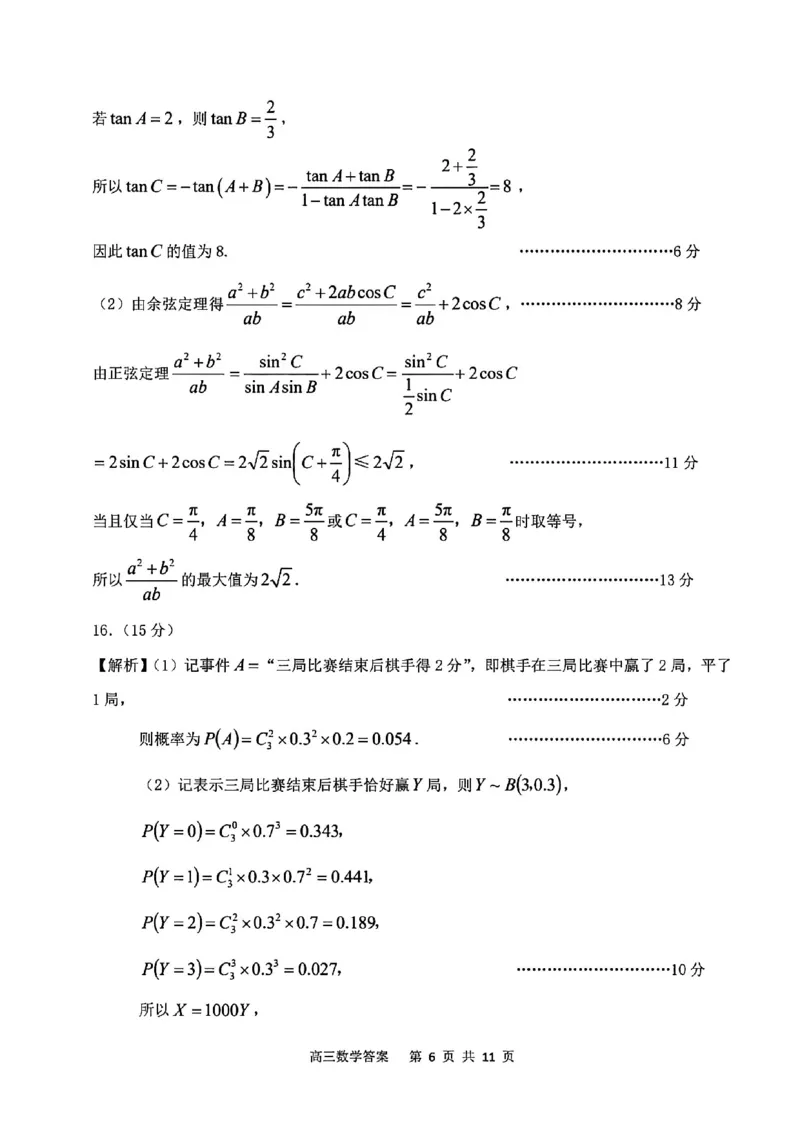 《数学答案-安庆市2026年高三模拟考试（二模）_副本_12.2026年4月全国各地高考模拟卷_2026届安庆市高三模拟考试（二模）_02数学_安庆市高三模拟考试（二模）》第6页预览