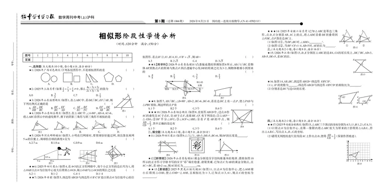 《2026-2027数学周刊中考沪科（上）第8期（长试卷）_Print_2027版初中《中学生学习报》9年级上册1-8期（数学）（沪科版）》第1页预览