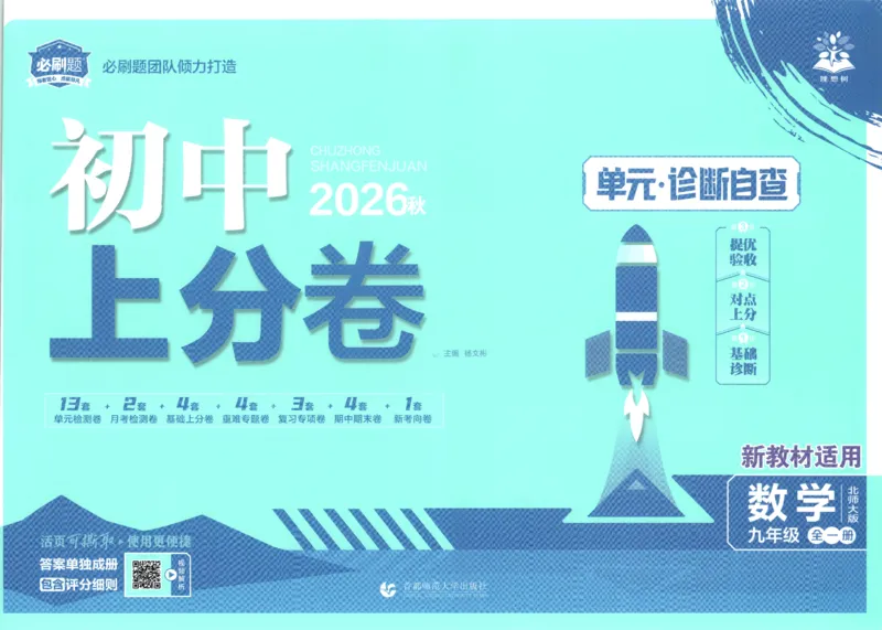《试卷_2027版初中《必刷题上分卷》9年级上册（数学）（北师）》第1页预览