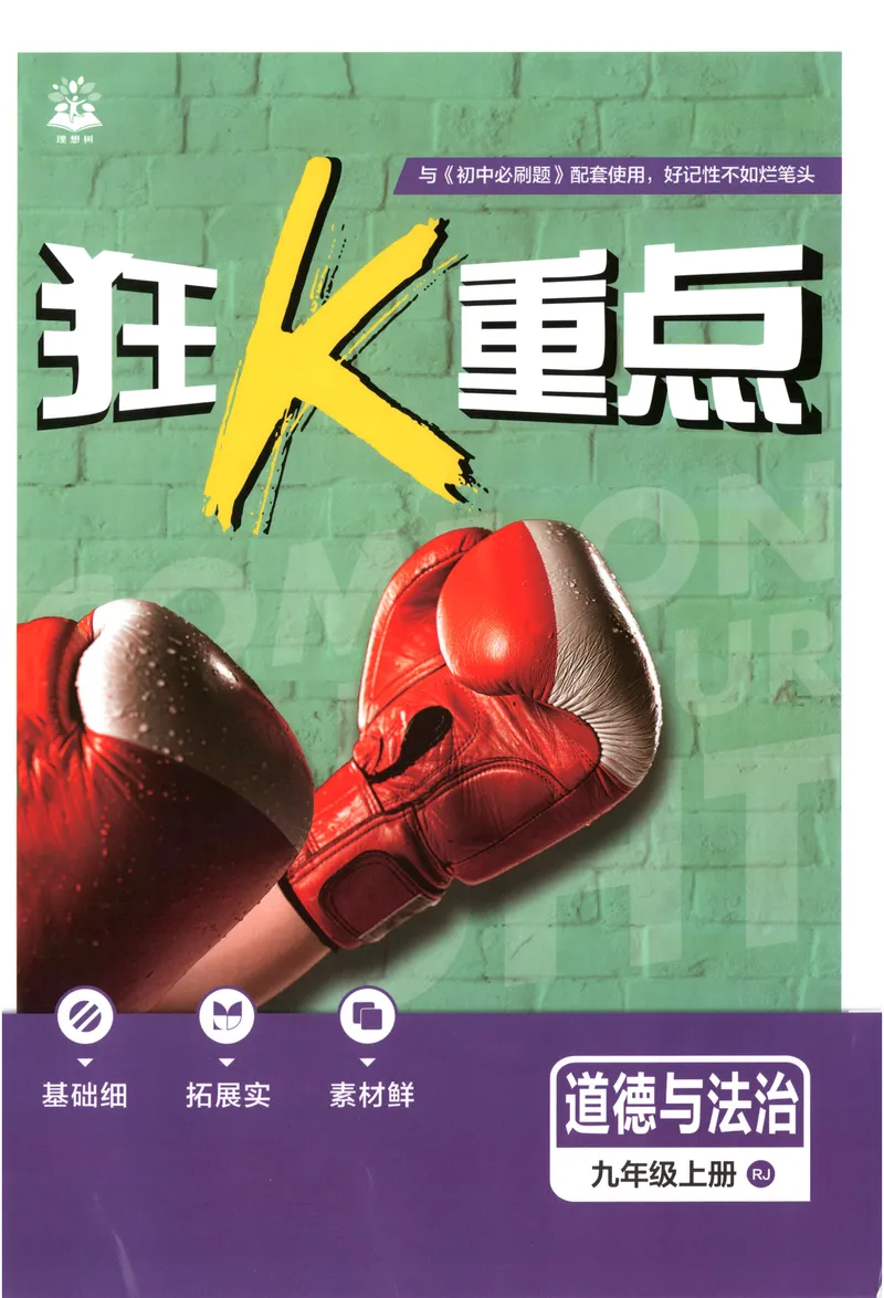 《2027《初中道法•必刷题》9上狂K重点_2027版初中《必刷题》9年级上册（道法）》第1页预览