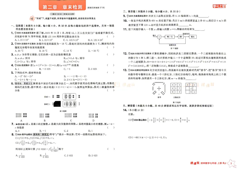 《七上人教数学单元大卷_26秋小学初中各机构教辅大合集（一本、教材帮、阳光同学、王朝霞、实验班、小典中点、上分卷、白欧、课堂笔记等等）_26秋初中教辅资料_26秋《学习之星》系列》第3页预览
