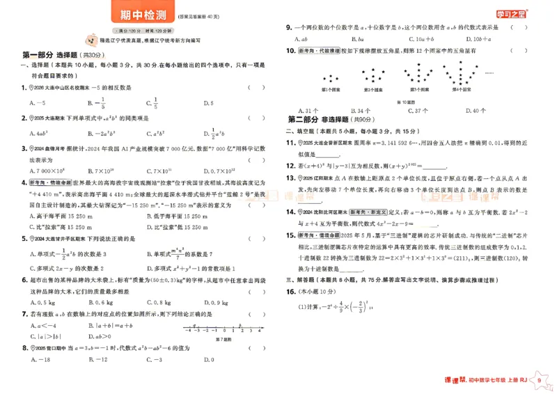 《七上人教数学单元大卷_26秋小学初中各机构教辅大合集（一本、教材帮、阳光同学、王朝霞、实验班、小典中点、上分卷、白欧、课堂笔记等等）_26秋初中教辅资料_26秋《学习之星》系列》第9页预览
