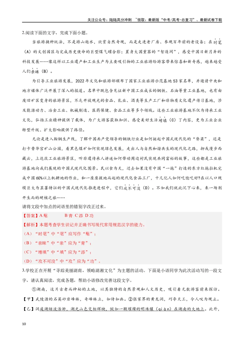 《抢分秘籍语用新题型解题秘籍（错字、构词、情境表达）（学生版）_专项复习_2025年_2025年高考语文抢分秘籍（新高考专用）_2025版》第10页预览