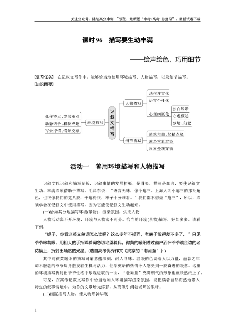 《板块10课时96　描写要生动丰满——绘声绘色，巧用细节_一轮复习_2024年_2024高考语文大一轮复习课件讲义新人教版知识总结_2024年高考语文一轮复习讲义（部编新高考版）_大一轮复习讲义》第1页预览
