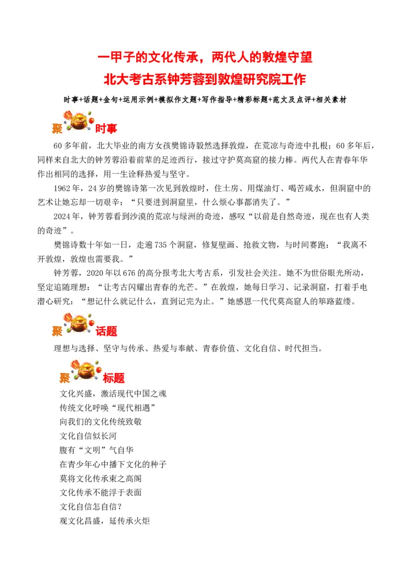 《文化自信与传承：北大考古系钟芳蓉到敦煌研究院工作（全国通用）_专项复习_2026年-语文专项复习_262026年高考语文写作之素材聚宝盆（全国通用）》第1页预览