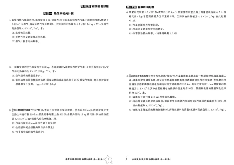 《九全物理周末提升测A3_26秋小学初中各机构教辅大合集（一本、教材帮、阳光同学、王朝霞、实验班、小典中点、上分卷、白欧、课堂笔记等等）_26秋初中教辅资料_26秋《学习之星》系列》第5页预览
