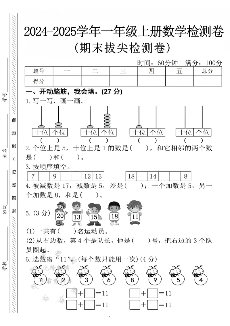 《24年一上数学期末拔尖检测卷-个位上是5-SY_1年级上册同步教辅_1上-数学_一上数学-期中+期末卷通用》第1页预览