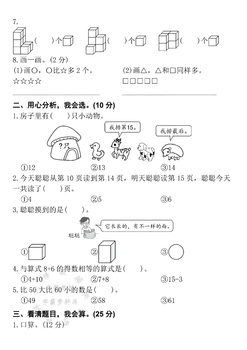 《24年一上数学期末拔尖检测卷-个位上是5-SY_1年级上册同步教辅_1上-数学_一上数学-期中+期末卷通用》第2页预览