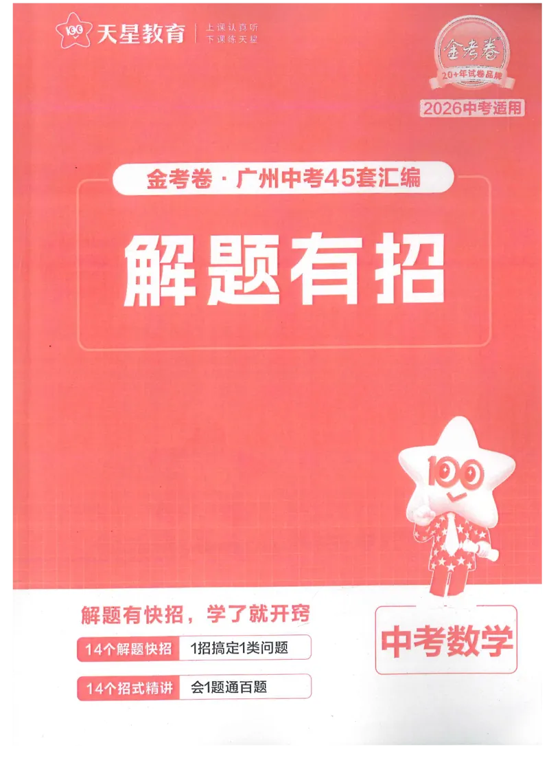 《解题有招_12.2026年4月全国各地高考模拟卷_2026版初中金考卷•45套中考试卷汇编系列合集_2026《金考卷45套》广州专版数学，化学_2026金考卷广州专版数学》第1页预览