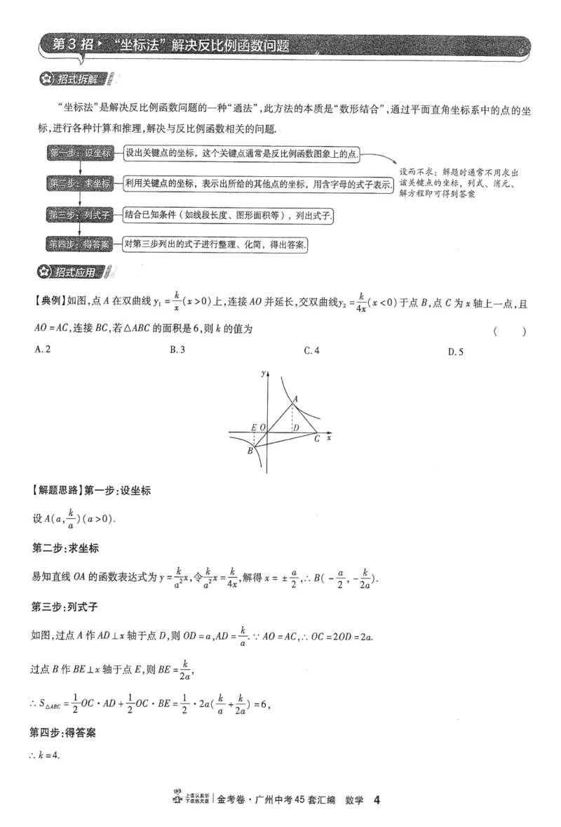 《解题有招_12.2026年4月全国各地高考模拟卷_2026版初中金考卷•45套中考试卷汇编系列合集_2026《金考卷45套》广州专版数学，化学_2026金考卷广州专版数学》第6页预览
