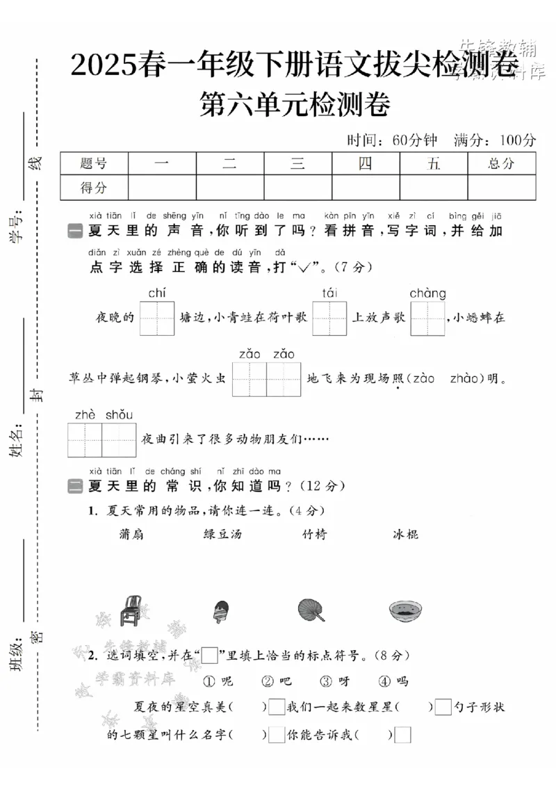 《2025春一下语文第六单元拔尖检测卷-夜晚的池塘-SY_1年级下册同步教辅_1下-语文_一下语文-单元+期中+期末卷_一下语文-单元卷》第1页预览