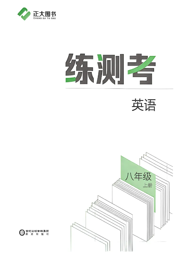 《八上英语练测考_2027版初中《练测考》8年级上册（英语）（鲁教）》第2页预览