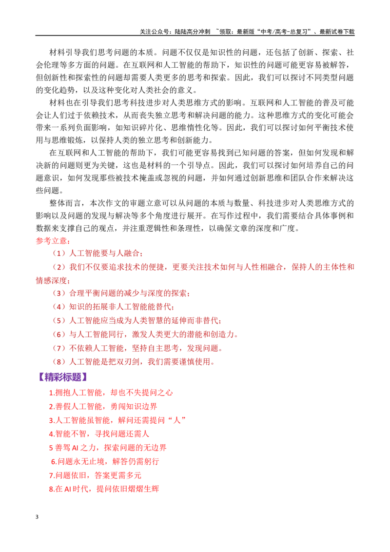 《新课标Ⅰ卷_专项复习_2024年_2024年高考语文作文审题立意分析与范文导写_资料_1-资料》第3页预览