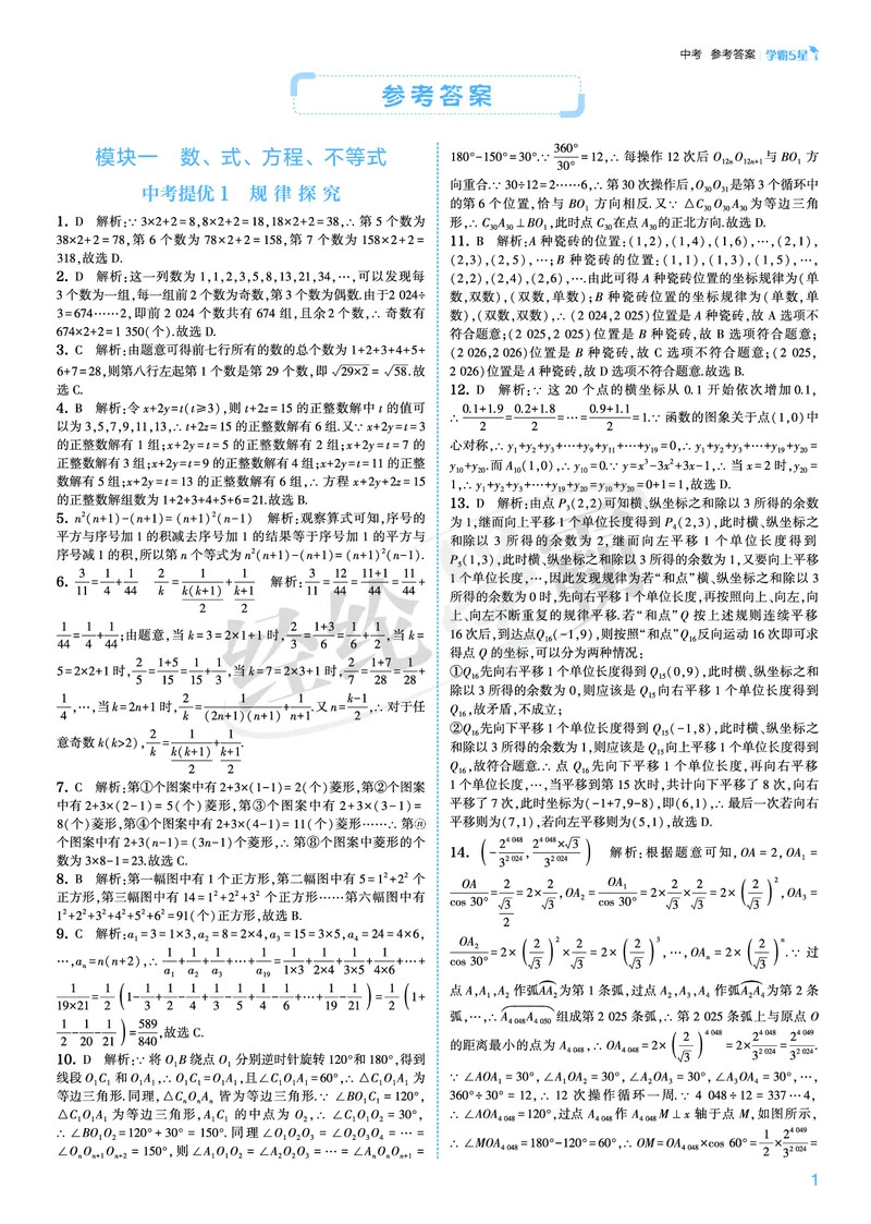 《2026秋《5星学霸》9全数学（人教版）中考册答案_26秋小学初中各机构教辅大合集（一本、教材帮、阳光同学、王朝霞、实验班、小典中点、上分卷、白欧、课堂笔记等等）_26秋初中教辅资料》第1页预览