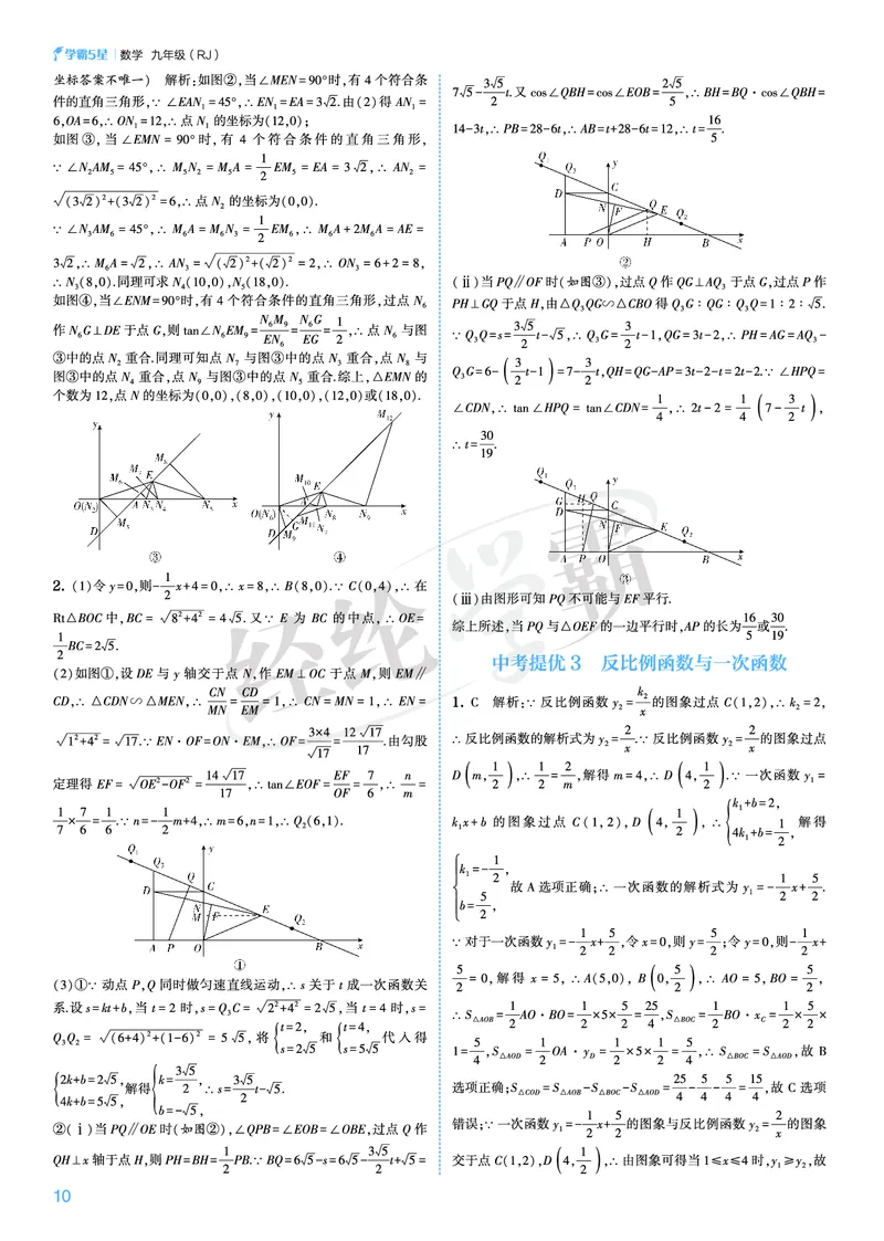 《2026秋《5星学霸》9全数学（人教版）中考册答案_26秋小学初中各机构教辅大合集（一本、教材帮、阳光同学、王朝霞、实验班、小典中点、上分卷、白欧、课堂笔记等等）_26秋初中教辅资料》第10页预览