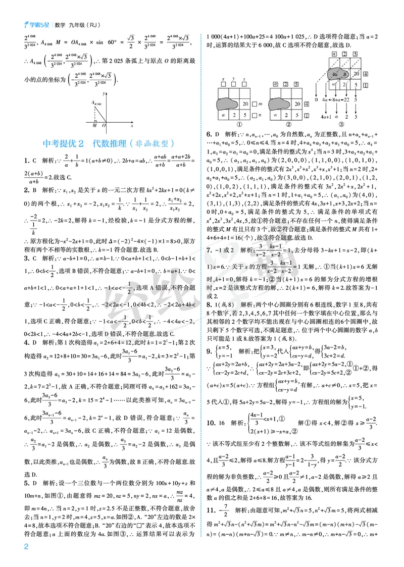 《2026秋《5星学霸》9全数学（人教版）中考册答案_26秋小学初中各机构教辅大合集（一本、教材帮、阳光同学、王朝霞、实验班、小典中点、上分卷、白欧、课堂笔记等等）_26秋初中教辅资料》第2页预览