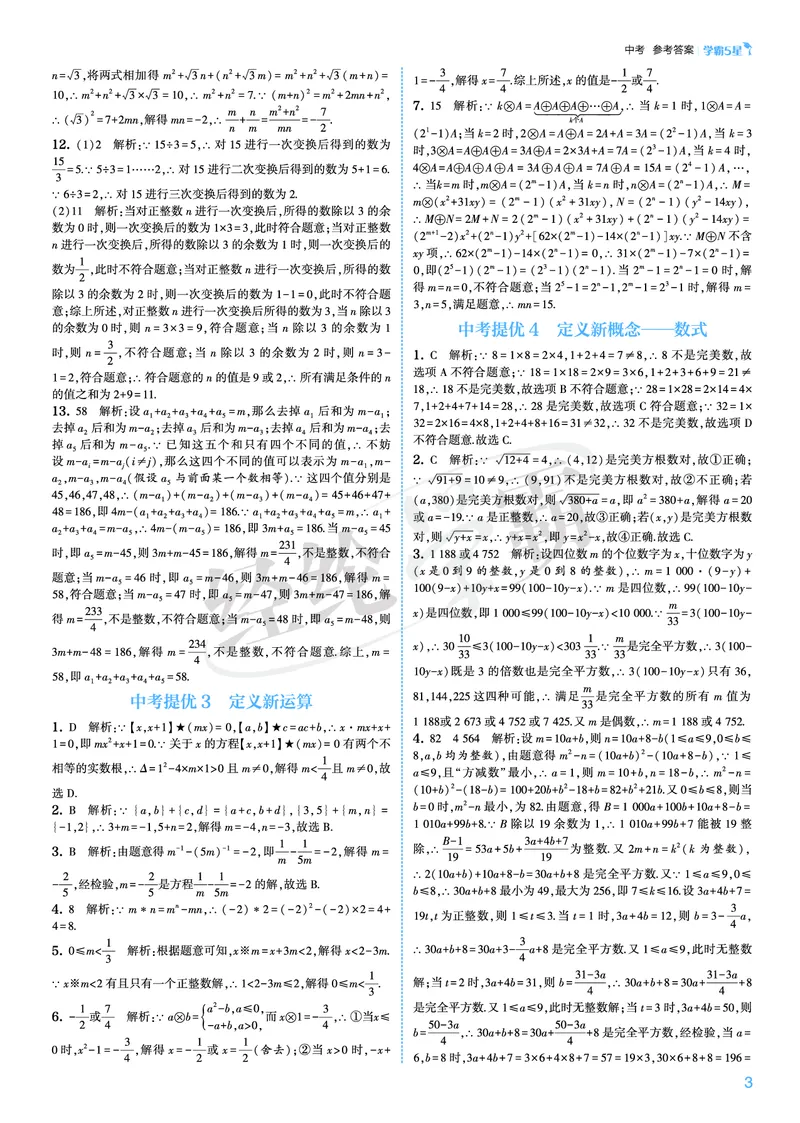 《2026秋《5星学霸》9全数学（人教版）中考册答案_26秋小学初中各机构教辅大合集（一本、教材帮、阳光同学、王朝霞、实验班、小典中点、上分卷、白欧、课堂笔记等等）_26秋初中教辅资料》第3页预览